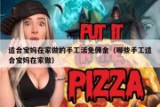适合宝妈在家做的手工活免佣金（哪些手工适合宝妈在家做）