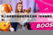 网上接单兼职画图是劳务工作吗（接单画图平台）