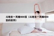 斗地主一天赚400百（斗地主一天赚400百的软件）