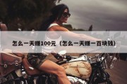 怎么一天赚100元（怎么一天赚一百块钱）