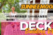 2025火爆的加盟店（2018最火加盟店排行榜）