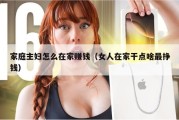 家庭主妇怎么在家赚钱（女人在家干点啥最挣钱）