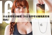 什么软件可以赚钱（什么软件可以赚钱真实有效的）