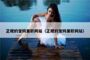正规的宝妈兼职网站（正规的宝妈兼职网站）