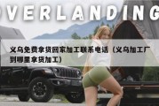 义乌免费拿货回家加工联系电话（义乌加工厂到哪里拿货加工）