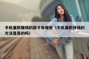 手机兼职赚钱的路子有哪些（手机兼职挣钱的方法是真的吗）