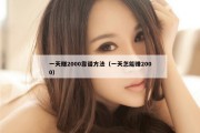 一天赚2000靠谱方法（一天怎能赚2000）