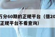 借20万分60期的正规平台（借20万分60期的正规平台不看查询）