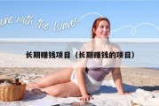 长期赚钱项目（长期赚钱的项目）