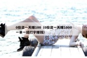 0投资一天赚100（0投资一天赚1000一单一结打字赚钱）
