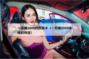 一天赚2000的野路子（一天赚2000块钱的项目）