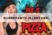 线上家教的平台哪个好（线上家教平台推荐）