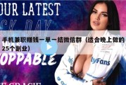 手机兼职赚钱一单一结微信群（适合晚上做的25个副业）
