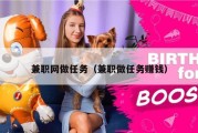 兼职网做任务（兼职做任务赚钱）