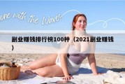副业赚钱排行榜100种（2021副业赚钱）