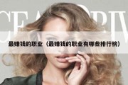最赚钱的职业（最赚钱的职业有哪些排行榜）